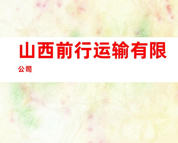 山西前行运输有限公司